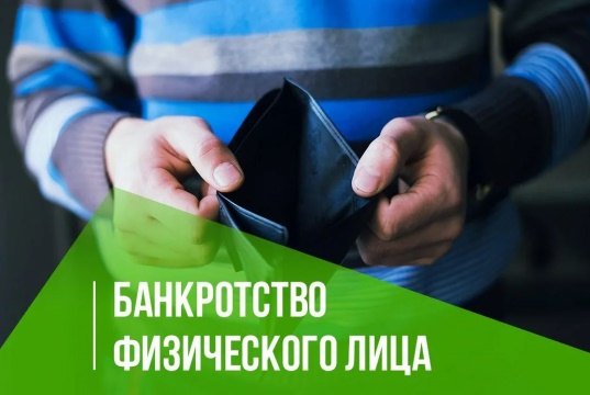 Банкротство физических лиц