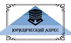 Предоставление Юридических адресов