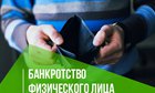 Банкротство физических лиц